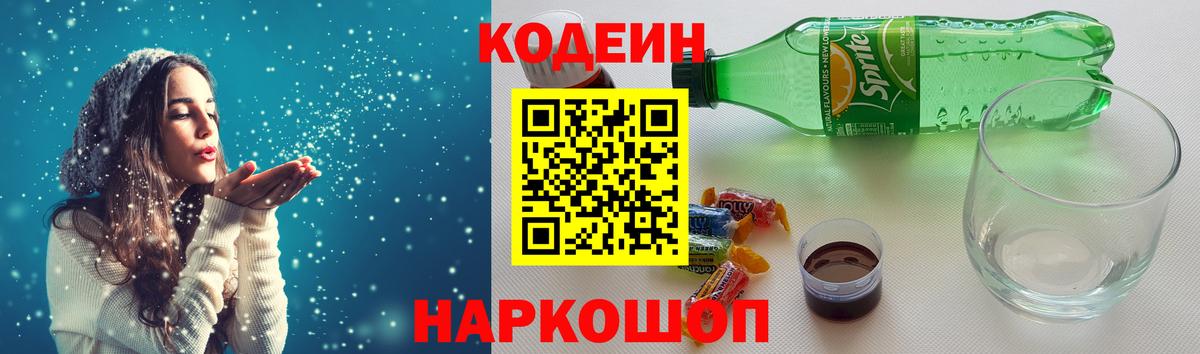Кодеиновый сироп Lean Purple Drank  Вход с VPN  Шадринск 