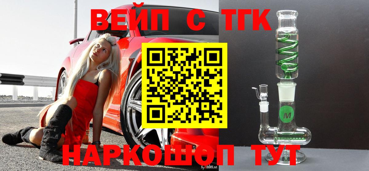Шадринск  ТГК жижа  ТГК вейп с тгк  Вход с VPN 